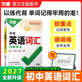 2027版万唯中考英语词汇初中新概念单词记背高频必考词典大全必背2000词核心考纲初一二三万维教育