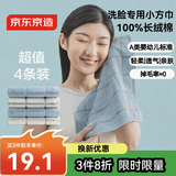 京东京造全棉毛巾小方巾7A级抗菌防螨纯棉方巾柔软舒适吸水洗脸擦汗 4条装