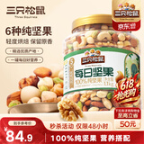 三只松鼠每日坚果纯坚果1.1KG/开心果腰果夏威夷果休闲零食端午团购送礼