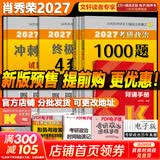 【官方店】肖秀荣2027考研政治 肖秀荣1000题精讲精练 可搭徐涛腿姐张宇李永乐汤家凤张剑考研真相 【高分四套】肖四肖八+1000题+背诵手册