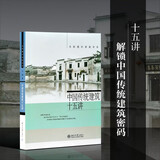 中国传统建筑十五讲 名家通识讲座书系