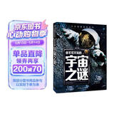 你不可不知的宇宙之谜 世界未解之谜 中小学生科普读物少儿百科三四五六年级课外阅读书 少年探索发现系列