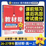 教材帮高一上 必修第一册】天星教育2027高中教材帮必修一高一课本全套人教版高中同步教辅讲解辅导书资料教材完全解读全解 高一上册】数学·必修第一册·SJ(苏教版)
