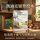 凯迪克银奖绘本：暴风雨中的孩子（奇想国童书） 