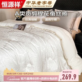 恒源祥A类贡缎提花桑蚕丝被子200*230cm4斤宫廷风春秋被芯可裸睡四季被