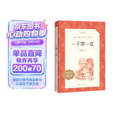 一千零一夜 语文阅读推荐丛书（五年级上 必读 语文教材 配套 快乐读书吧 义务教育 课标 中小学生阅读指导目录 暑期阅读 课外阅读 学生阅读）人民文学出版社