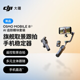 大疆【新品】DJI Osmo Mobile 8P手机稳定器手持云台遥控自拍360跟拍Vlog神器 AI 追踪模块套装