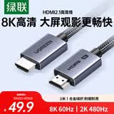 绿联HDMI线2.1版8K60Hz 4K240Hz高清视频连接线兼容HDMI2.0笔记本电脑接电视显示器投影仪2米 25910