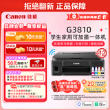 佳能（Canon）G3810大容量可加墨彩色多功能无线一体机（打印/复印/扫描/作业打印/微信远程WiFi 学生/家用）