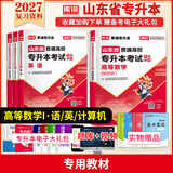 2027新版库课山东专升本考试教材模拟试卷历年真题必刷2000题英语语文计算机基础高数123统招全套 高数1+英语+语文+计算机：教材