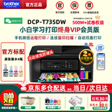 兄弟（brother）DCP-T735DW彩色墨仓自动双面打印机复印扫描一体机输稿家用办公照片A4小型无线手机远程T725DW升级 T735DW套餐四：升级小白学习终身VIP会员版