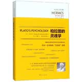柏拉图的灵魂学（柏拉图注疏集）/西方传统经典与解释