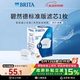 碧然德（BRITA） 家用滤水壶 净水壶滤芯 Maxtra 多效滤芯 1枚装
