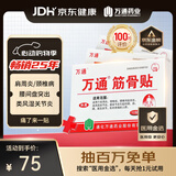 万通筋骨贴3盒30贴止痛膏贴颈椎病肩周炎腰肌劳损腰间盘突出关节疼痛