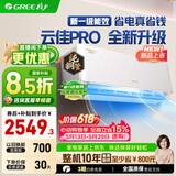 格力（GREE）空调云佳/云炫/云佳pro新一级能效【超级省电】家用节能 变频冷暖壁挂式卧室空调挂机56℃高温自洁 1.5匹 升级800m³/h大风量 【16-20㎡】