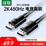 绿联DP线1.4版 8K高清4K240/2K480HzDisplayPort适用电脑显卡接显示器视频连接线2米兼容DP1.2 80392