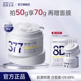 肌肤未来377美白淡斑面霜淡斑提亮补水保湿护肤品生日礼物送女友 377美白霜50g