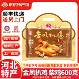 金凤扒鸡五香脱骨卤味熟食整只鸡肉食礼盒节日礼品中华老字号河北特产 柴鸡600g（五香味） 厂家直发 京东配送