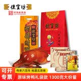 便宜坊北京特产焖炉烤鸭熟食美食鸭肉礼袋礼盒年货节日送礼品真空包装 【普通快递】原味烤鸭套装1300g