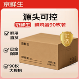 京鲜生鲜鸡蛋90枚/盒 健康轻食 营养健康 9.54斤/盒