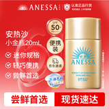 安热沙（Anessa）智感倍护防晒乳20mL小金瓶高倍防晒防水防汗防晒霜礼物京东自营