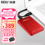科硕（KESU）移动硬盘加密 1TB USB3.0 K1 2.5英寸热血红外接存储文件照片备份