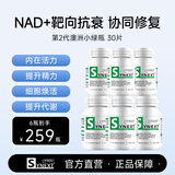 synext澳洲小绿瓶NAD+  辅酶Q10白藜芦醇AMPK细胞活力中老年抗衰老补剂 【每天2粒 服用45天】 30粒*3瓶