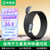 毕亚兹 双头Type-C数据线45w超级快充6A弯头充电线 适用三星W23/s22/21/Z Fold4/s24/s10/9快充手机线2米