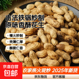 日见原味柴火炒花生2025年新货带壳炒熟花生现炒净重农家铁锅古法 1斤