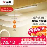 公牛（BULL）感应橱柜灯衣柜灯LED人感光感磁吸 卧室床沿玄关小夜灯40CM4000K