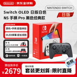 任天堂（Nintendo）OLED游戏机日版白色 Pro黑色手柄 套装【直播特惠】