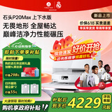 石头（roborock）【价保618】扫地机器人P20 Ultra Plus / Max扫拖洗烘一体机自动集尘热水洗拖布烘干擦地拖地 【新品】P20 Max 上下水版