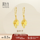 周生生母亲节礼物金叶子黄金耳坠 一叶暴富足金耳环一对 40535E计价 3.51克(含工费130元)