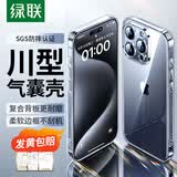 绿联【环保认证】适用iphone15promax手机壳苹果15ProMax气囊防摔保护套超薄镜头全包抗黄防磨防震透明