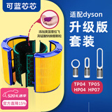 可蓝芯芯适配dyson戴森空气净化器 滤芯过滤网 增强版套装TP04/HP04/HP05/TP07