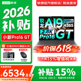 联想小新Pro16/小新16 2026年补贴15% AI全能本GT可选 16英寸轻薄本高性能设计办公游戏学生笔记本电脑 【GT高性能版】锐龙Ai9 32G 1TB标配丨小新Pro16GT国补 官方正品