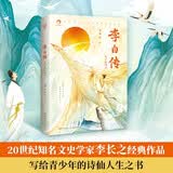 李白传·青少插图版   李长之经典作品，一本专为青少年准备的李白传，增加生僻字注音、李白游历轨迹图、人物关系图