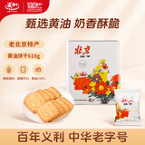 义利黄油饼干618g  百年义利老北京特产酥性饼干 送礼礼盒礼品 铁桶装