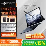 ROG【多地补贴】幻X 2025 锐龙AI MAX 13.4英寸触控二合一游戏笔记本电脑锐龙AI MAX玩家国度华硕 幻X MAX+ 395/8060S/32G内存 升级至2TB高速固态硬盘 2.5K