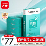齐心（COMIX）利捷A4打印纸 70g 500张*5包 双面顺滑畅打a4复印纸 办公商务采购首选 整箱2500张【口碑复购王】