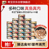 希宝泰国进口猫罐头混合装85g*24罐猫粮猫湿粮整箱礼盒装(多种口味)