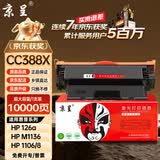 京呈388A硒鼓适用惠普m1136 m126aP1108  P1106 P1007m1213nf m126nw m1218nfs m128fn/fp/fw 88a硒鼓10000页