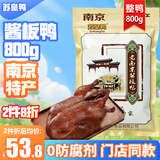 苏皇鸭南京特产酱板鸭800g整只中秋送礼卤味熟食下酒菜即食肉类零食品
