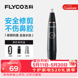 飞科（FLYCO） 鼻毛修剪器电动男士剪鼻毛器充电式剃毛刀刮修鼻毛神器剪刀节日送男朋友礼物 黑金版【全身水洗 2年超长续航】