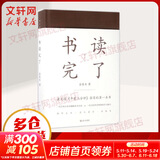书读完了 增订版