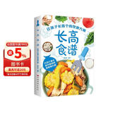 长高食谱：让孩子长高个的饮食方案正版科学营养餐食谱大全书儿童食谱营养书早餐食谱长高幼儿童菜谱书一日三餐营养学生食谱书籍