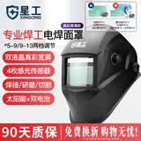 星工电焊防护面罩焊工面罩自动变光焊帽头戴式全脸防护氩弧焊焊接头套XGH699 【升级四探头】
