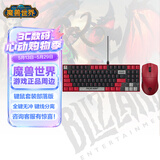 暴雪（BLIZZARD）魔兽世界游戏官方正版全键热插拔游戏电竞办公有线背光机械键盘/无线三模蓝牙可充电游戏鼠标 魔兽世界机械键盘+鼠标-键鼠套装部落版