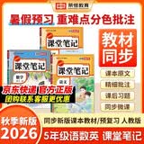 2026秋【荣恒】新版课堂笔记五年级上册语文数学英语全3册人教版 课前预习单课后复习同步教材全解黄冈学霸状元预习随堂笔记辅导书