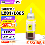 添墨674墨水适用epson爱普生L801 L805 L810 L850 L1800打印机墨汁 填充6744黄色墨水瓶 喷墨连供一体机墨盒 墨仓